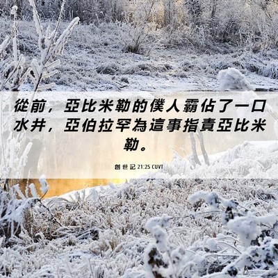 Picture 06 - 創 世 記 21:25 CUVT - 從 前 ， 亞 比 米 勒 的 僕 人 霸 佔 - Bible Verse Picture
