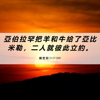 Picture 06 - 創 世 記 21:27 CUVT - 亞 伯 拉 罕 把 羊 和 牛 給 了 亞 比 - Bible Verse Picture