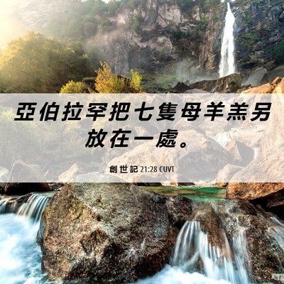 Picture 06 - 創 世 記 21:28 CUVT - 亞 伯 拉 罕 把 七 隻 母 羊 羔 另 放 - Bible Verse Picture