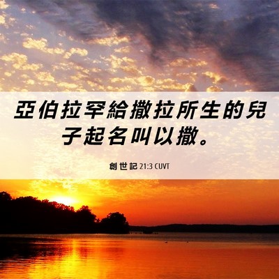 Picture 06 - 創 世 記 21:3 CUVT - 亞 伯 拉 罕 給 撒 拉 所 生 的 兒 子 - Bible Verse Picture