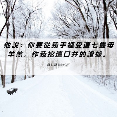 Picture 06 - 創 世 記 21:30 CUVT - 他 說 ： 你 要 從 我 手 裡 受 這 七 - Bible Verse Picture
