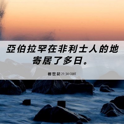 Picture 06 - 創 世 記 21:34 CUVT - 亞 伯 拉 罕 在 非 利 士 人 的 地 寄 - Bible Verse Picture