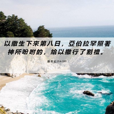 Picture 06 - 創 世 記 21:4 CUVT - 以 撒 生 下 來 第 八 日 ， 亞 伯 拉 - Bible Verse Picture