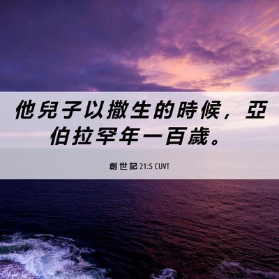 Picture 06 - 創 世 記 21:5 CUVT - 他 兒 子 以 撒 生 的 時 候 ， 亞 伯 - Bible Verse Picture