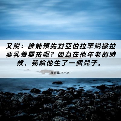 Picture 06 - 創 世 記 21:7 CUVT - 又 說 ： 誰 能 預 先 對 亞 伯 拉 罕 - Bible Verse Picture
