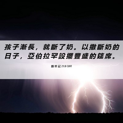 Picture 06 - 創 世 記 21:8 CUVT - 孩 子 漸 長 ， 就 斷 了 奶 。 以 撒 - Bible Verse Picture