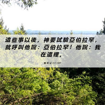 Picture 06 - 創 世 記 22:1 CUVT - 這 些 事 以 後 ， 神 要 試 驗 亞 伯 - Bible Verse Picture