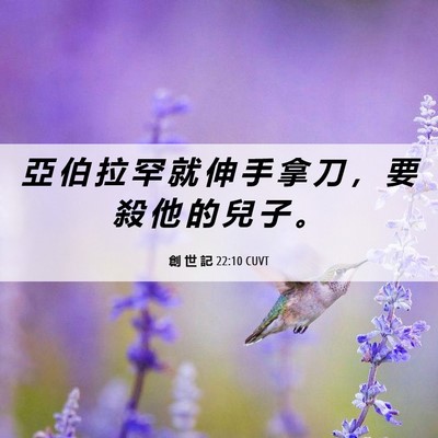 Picture 06 - 創 世 記 22:10 CUVT - 亞 伯 拉 罕 就 伸 手 拿 刀 ， 要 殺 - Bible Verse Picture