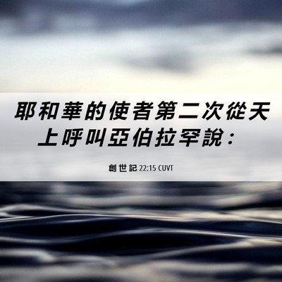 Picture 06 - 創 世 記 22:15 CUVT - 耶 和 華 的 使 者 第 二 次 從 天 上 - Bible Verse Picture