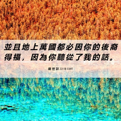 Picture 06 - 創 世 記 22:18 CUVT - 並 且 地 上 萬 國 都 必 因 你 的 後 - Bible Verse Picture