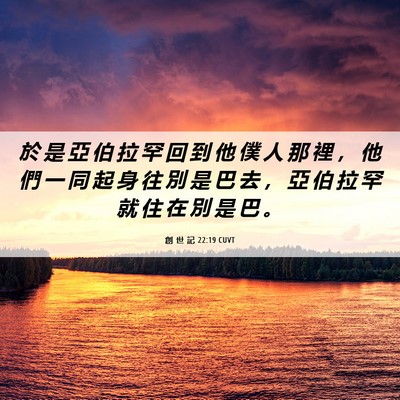 Picture 06 - 創 世 記 22:19 CUVT - 於 是 亞 伯 拉 罕 回 到 他 僕 人 那 - Bible Verse Picture