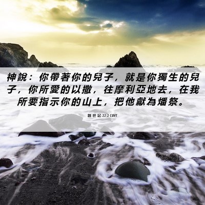 Picture 06 - 創 世 記 22:2 CUVT - 神 說 ： 你 帶 著 你 的 兒 子 ， 就 - Bible Verse Picture