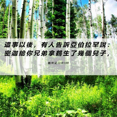 Picture 06 - 創 世 記 22:20 CUVT - 這 事 以 後 ， 有 人 告 訴 亞 伯 拉 - Bible Verse Picture