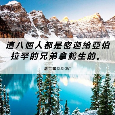 Picture 06 - 創 世 記 22:23 CUVT - 這 八 個 人 都 是 密 迦 給 亞 伯 拉 - Bible Verse Picture