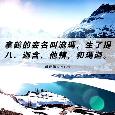 Picture 06 - 創 世 記 22:24 CUVT - 拿 鶴 的 妾 名 叫 流 瑪 ， 生 了 提 - Bible Verse Picture