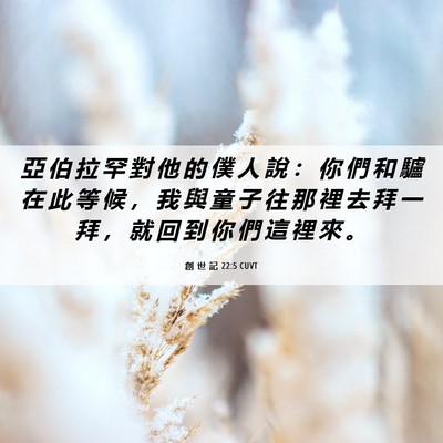 Picture 06 - 創 世 記 22:5 CUVT - 亞 伯 拉 罕 對 他 的 僕 人 說 ： 你 - Bible Verse Picture