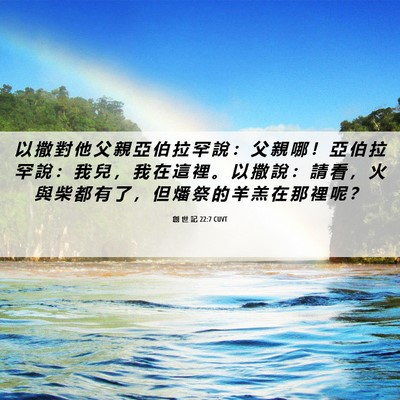 Picture 06 - 創 世 記 22:7 CUVT - 以 撒 對 他 父 親 亞 伯 拉 罕 說 ： - Bible Verse Picture
