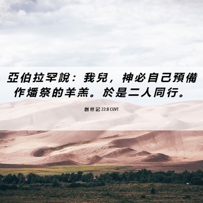 Picture 06 - 創 世 記 22:8 CUVT - 亞 伯 拉 罕 說 ： 我 兒 ， 神 必 自 - Bible Verse Picture