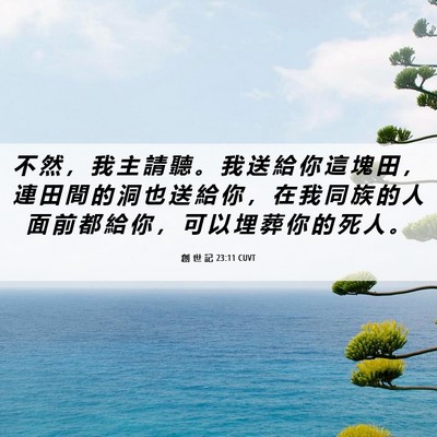 Picture 06 - 創 世 記 23:11 CUVT - 不 然 ， 我 主 請 聽 。 我 送 給 你 - Bible Verse Picture