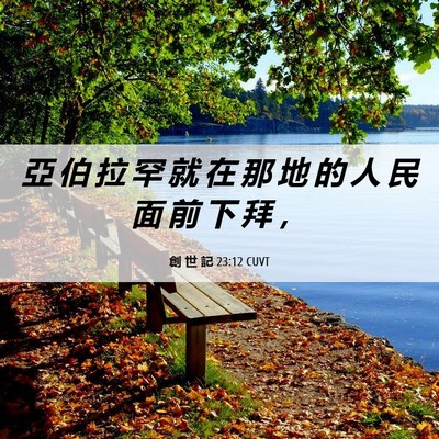 Picture 06 - 創 世 記 23:12 CUVT - 亞 伯 拉 罕 就 在 那 地 的 人 民 面 - Bible Verse Picture