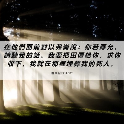Picture 06 - 創 世 記 23:13 CUVT - 在 他 們 面 前 對 以 弗 崙 說 ： 你 - Bible Verse Picture