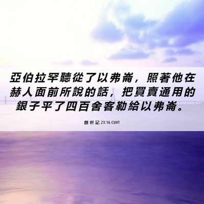 Picture 06 - 創 世 記 23:16 CUVT - 亞 伯 拉 罕 聽 從 了 以 弗 崙 ， 照 - Bible Verse Picture