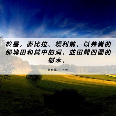 Picture 06 - 創 世 記 23:17 CUVT - 於 是 ， 麥 比 拉 、 幔 利 前 、 以 - Bible Verse Picture