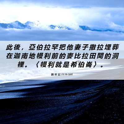 Picture 06 - 創 世 記 23:19 CUVT - 此 後 ， 亞 伯 拉 罕 把 他 妻 子 撒 - Bible Verse Picture