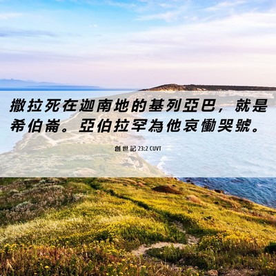 Picture 06 - 創 世 記 23:2 CUVT - 撒 拉 死 在 迦 南 地 的 基 列 亞 巴 - Bible Verse Picture