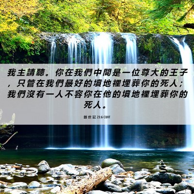 Picture 06 - 創 世 記 23:6 CUVT - 我 主 請 聽 。 你 在 我 們 中 間 是 - Bible Verse Picture