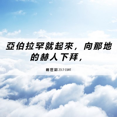 Picture 06 - 創 世 記 23:7 CUVT - 亞 伯 拉 罕 就 起 來 ， 向 那 地 的 - Bible Verse Picture