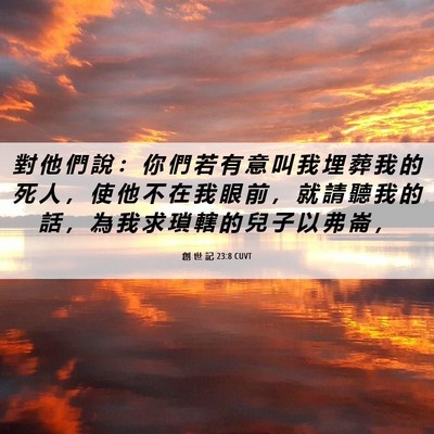 Picture 06 - 創 世 記 23:8 CUVT - 對 他 們 說 ： 你 們 若 有 意 叫 我 - Bible Verse Picture