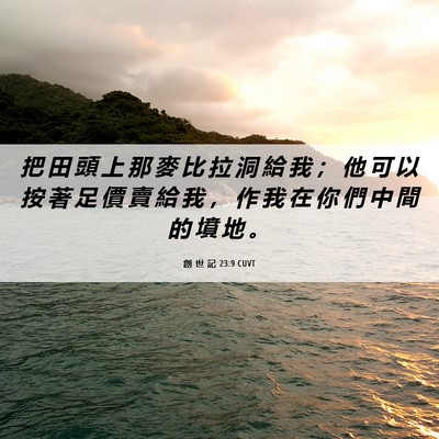 Picture 06 - 創 世 記 23:9 CUVT - 把 田 頭 上 那 麥 比 拉 洞 給 我 ； - Bible Verse Picture