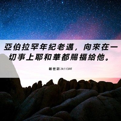 Picture 06 - 創 世 記 24:1 CUVT - 亞 伯 拉 罕 年 紀 老 邁 ， 向 來 在 - Bible Verse Picture
