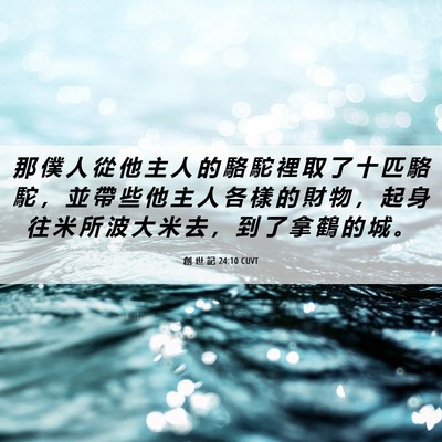 Picture 06 - 創 世 記 24:10 CUVT - 那 僕 人 從 他 主 人 的 駱 駝 裡 取 - Bible Verse Picture