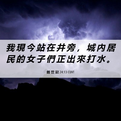 Picture 06 - 創 世 記 24:13 CUVT - 我 現 今 站 在 井 旁 ， 城 內 居 民 - Bible Verse Picture