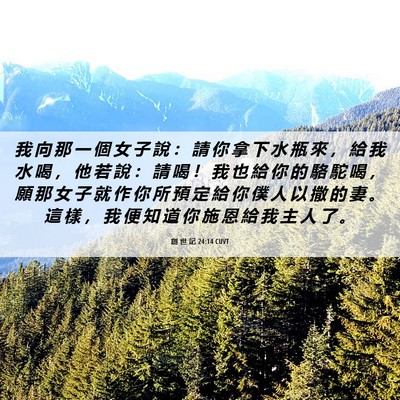 Picture 06 - 創 世 記 24:14 CUVT - 我 向 那 一 個 女 子 說 : 請 你 拿 - Bible Verse Picture