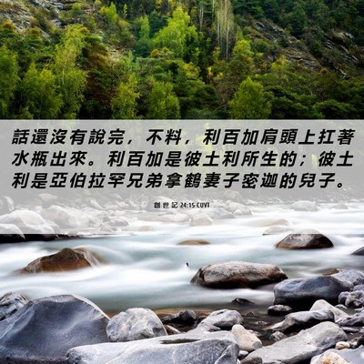 Picture 06 - 創 世 記 24:15 CUVT - 話 還 沒 有 說 完 ， 不 料 ， 利 百 - Bible Verse Picture