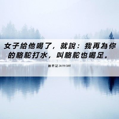 Picture 06 - 創 世 記 24:19 CUVT - 女 子 給 他 喝 了 ， 就 說 ： 我 再 - Bible Verse Picture