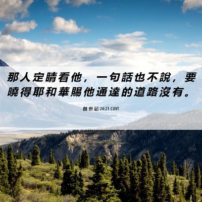 Picture 06 - 創 世 記 24:21 CUVT - 那 人 定 睛 看 他 ， 一 句 話 也 不 - Bible Verse Picture