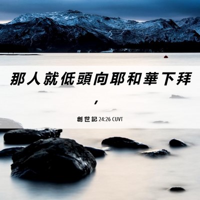 Picture 06 - 創 世 記 24:26 CUVT - 那 人 就 低 頭 向 耶 和 華 下 拜 - Bible Verse Picture