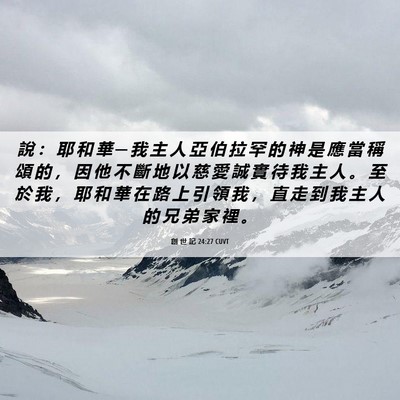 Picture 06 - 創 世 記 24:27 CUVT - 說 ： 耶 和 華 ─ 我 主 人 亞 伯 拉 - Bible Verse Picture