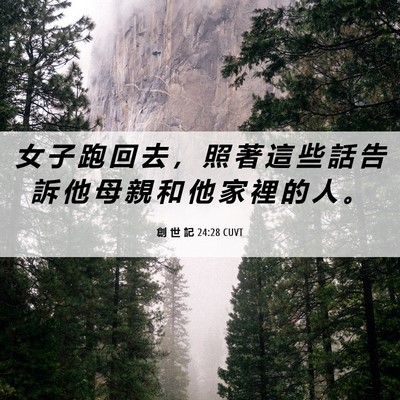 Picture 06 - 創 世 記 24:28 CUVT - 女 子 跑 回 去 ， 照 著 這 些 話 告 - Bible Verse Picture