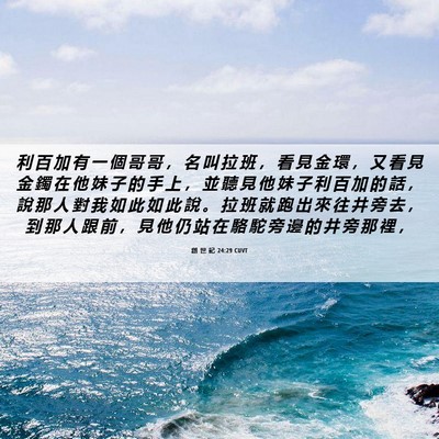 Picture 06 - 創 世 記 24:29 CUVT - 利 百 加 有 一 個 哥 哥 ， 名 叫 拉 - Bible Verse Picture