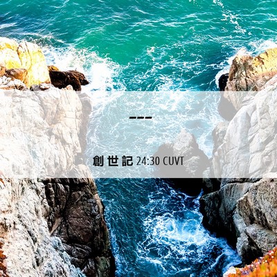Picture 06 - 創 世 記 24:30 CUVT -  - Bible Verse Picture