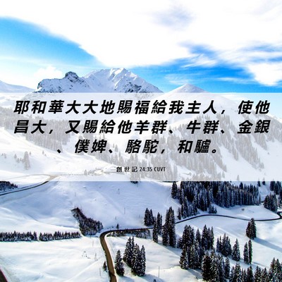 Picture 06 - 創 世 記 24:35 CUVT - 耶 和 華 大 大 地 賜 福 給 我 主 人 - Bible Verse Picture