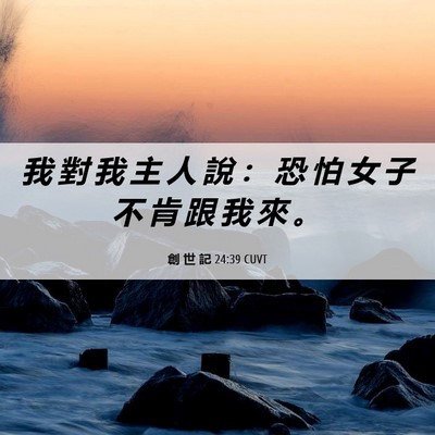 Picture 06 - 創 世 記 24:39 CUVT - 我 對 我 主 人 說 ： 恐 怕 女 子 不 - Bible Verse Picture