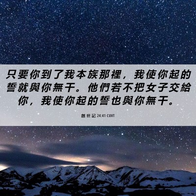Picture 06 - 創 世 記 24:41 CUVT - 只 要 你 到 了 我 本 族 那 裡 ， 我 - Bible Verse Picture