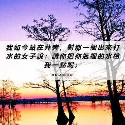 Picture 06 - 創 世 記 24:43 CUVT - 我 如 今 站 在 井 旁 ， 對 那 一 個 - Bible Verse Picture