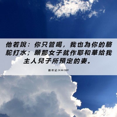 Picture 06 - 創 世 記 24:44 CUVT - 他 若 說 ： 你 只 管 喝 ， 我 也 為 - Bible Verse Picture